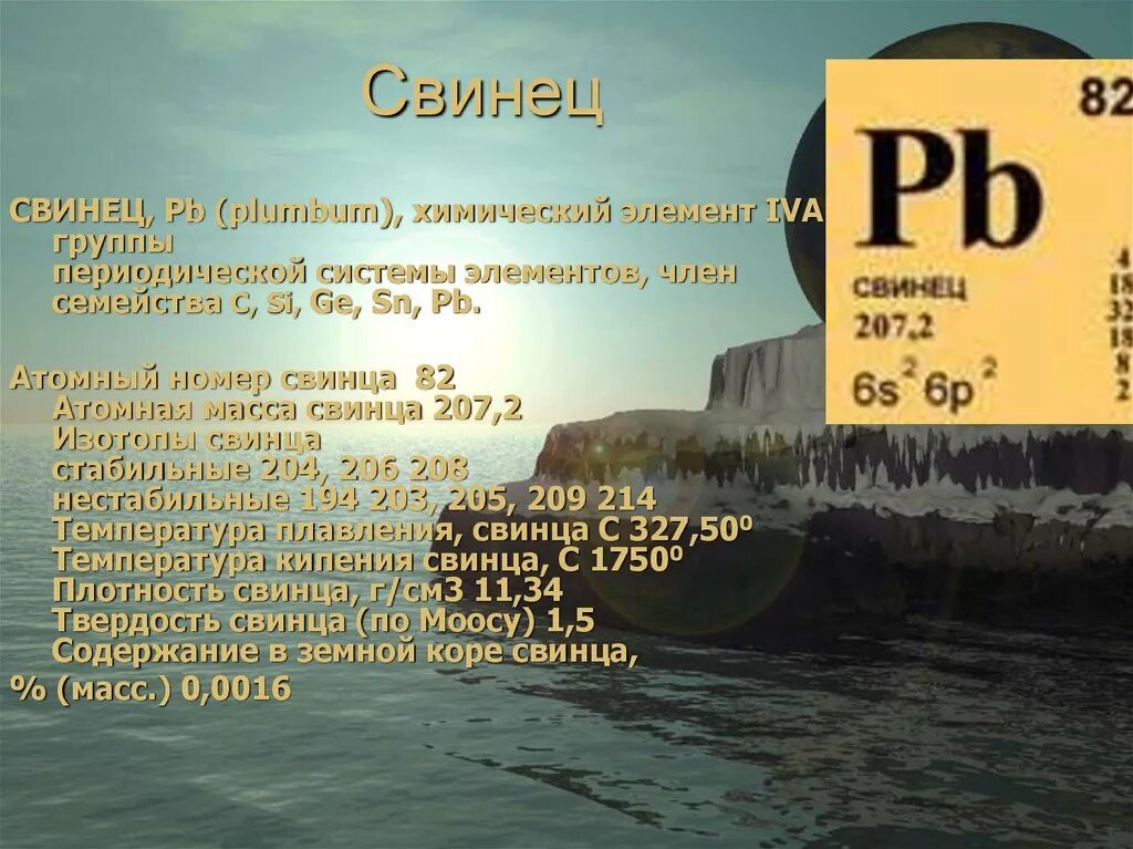 Свинец. Свинец химический элемент. Свинец химия. Химический знак свинца. Стабильный изотоп свинца