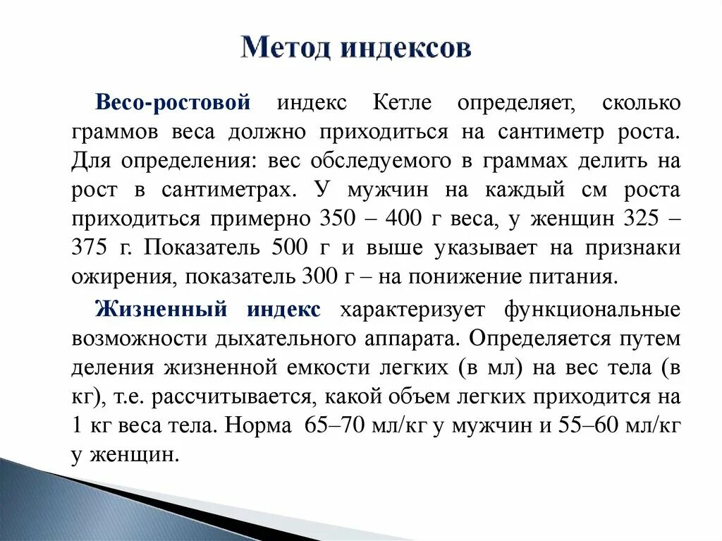 Методика индекс жизненного. Метод индексов. Оценка физического развития по методу индексов. Методы физ развития метод индексов. Метод индексов физического развития детей.