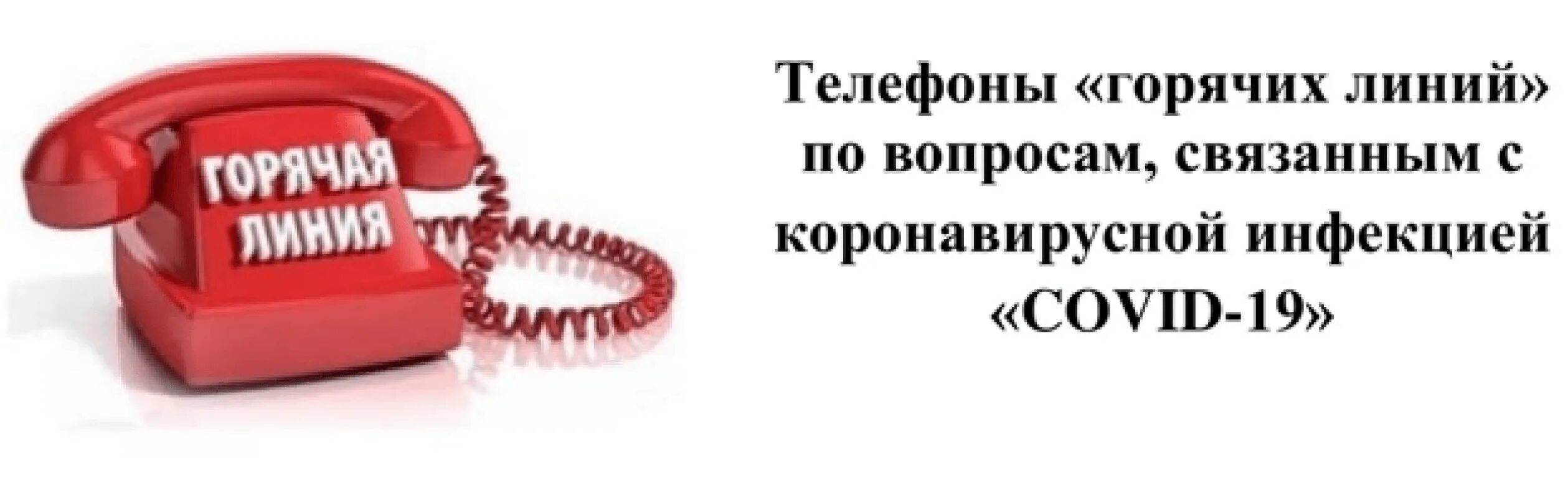 Нужны телефоны горячей линии. Горячая линия. Горячая линия по телефону. Горячие линии по коронавирусу. Горячая линия по медицине.