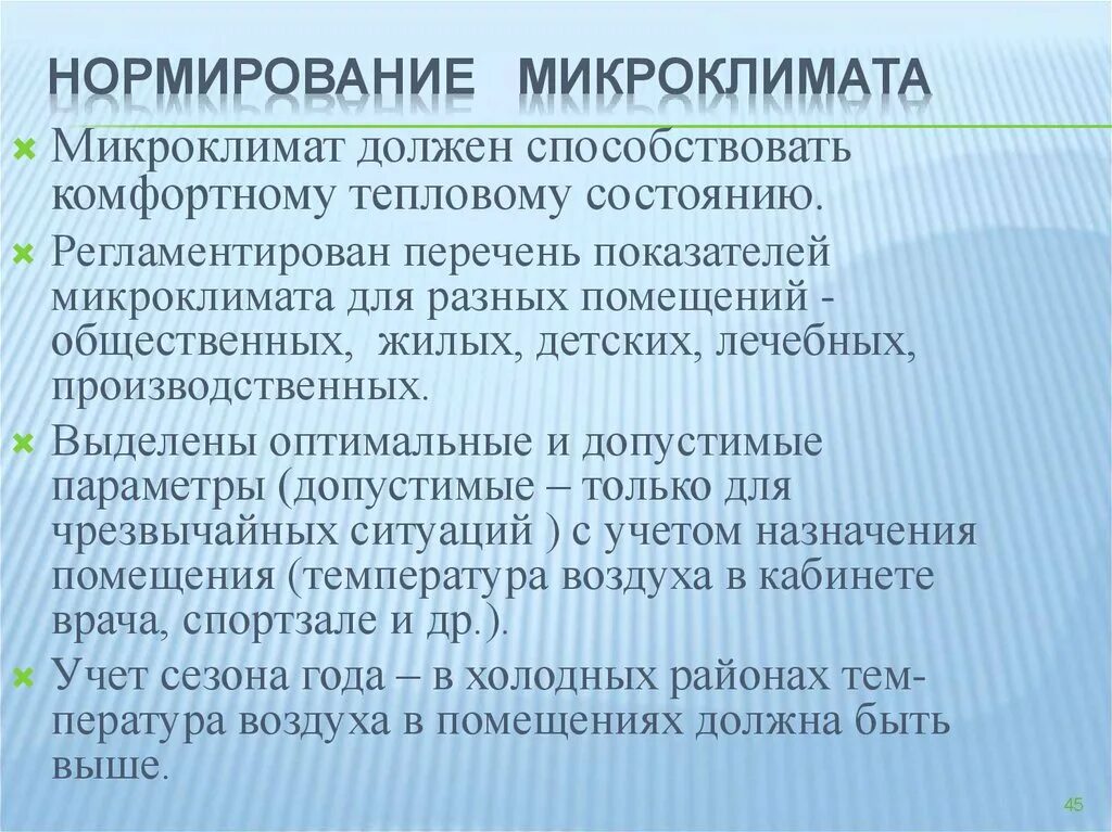 Методика микроклимат. Нормирование микроклимата. нормирование параметров микроклимата. нормируемые параметры микроклимата. нормирование микроклимата производственных помещений.