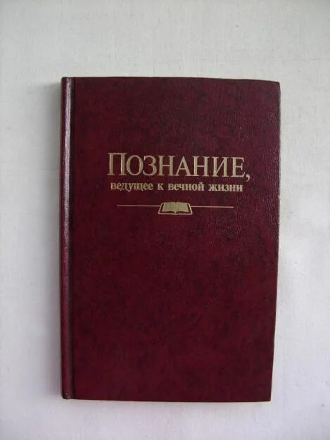 Издательство познание книги. Вести к познанию. Книга познания. Вести к познанию. Книга познание ведущее к вечной жизни.