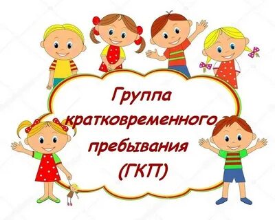 Режим групп кратковременного пребывания