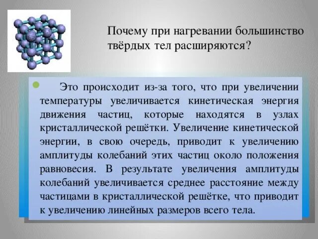 Увеличивающийся в размерах в воде. При нагревании тела расширяются. Какие вещества расширяются при нагревании. Что происходит при нагревании железа. Что происходит с температурой тела при нагревании.