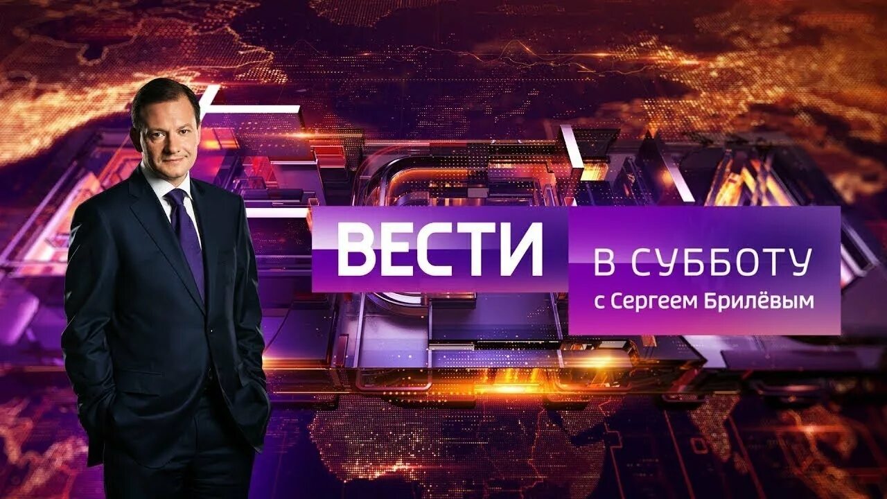 Вести в субботу с сергеем брилевым сегодня. Сергей брилев 2025. сергей брилёв 2025. сергей брилёв сейчас в 2025. вести с сергеем брилевым.