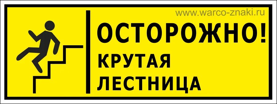 Осторожно сколько. Осторожно скользкие ступеньки. осторожно сколькиес тупеньки. табличка скользкие ступеньки. знак осторожно скользкие ступеньки.