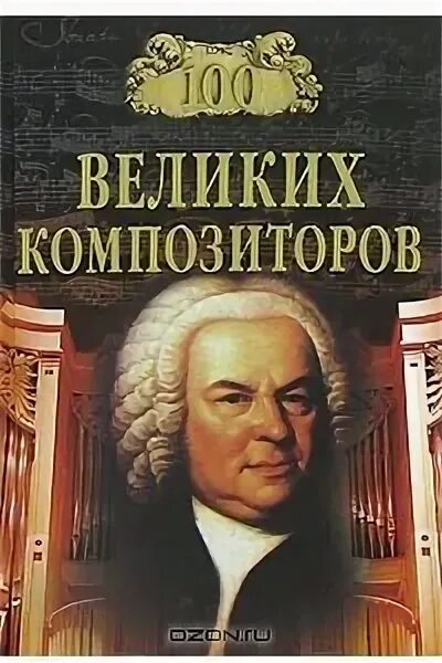 Книга великие композиторы. 100 Великих композиторов. СТО великих композиторов книга. 100 Великих музыкантов книга.