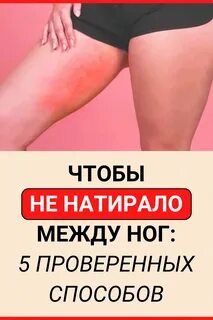 Чтобы не натирало между ног: 5 проверенных способов Полезные советы Постила