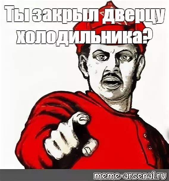 Закрывайте дверь холодильника. Плакат а ты закрыл холодильник. Надпись закрывайте дверь. Закрой дверь.