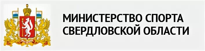 Сайт минобразования свердловской области. Министерство культуры Свердловской области логотип. Министерство спорта Свердловской области логотип. Минспорт Свердловской области. Министерство образования Свердловской области логотип.