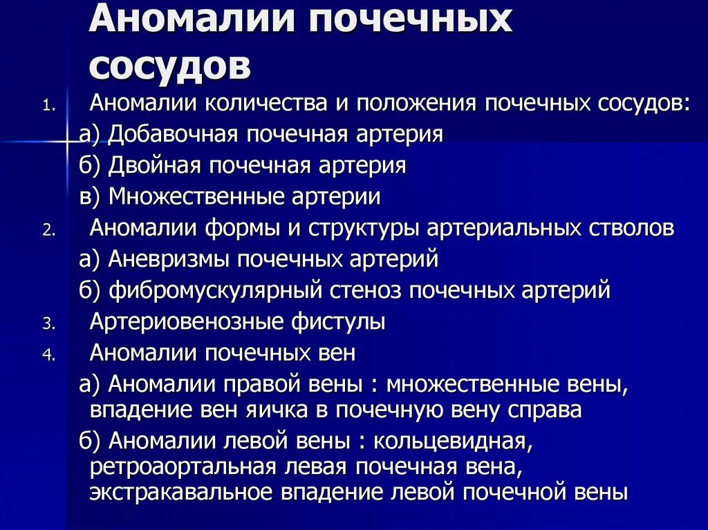 Сосудистая аномалия. Аномалии почечных сосудов. Сосудистая мальформация почечной артерии. Аномалии положения почечных артерий. Аномалии развития сосудов почек.