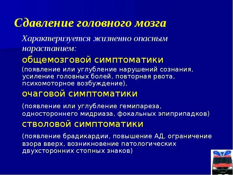 Мозговая симптоматика при ЧМТ. Сдавление головного мозга общемозговые симптомы. Очаговые черепно мозговые травмы. Общемозговые и очаговые симптомы.