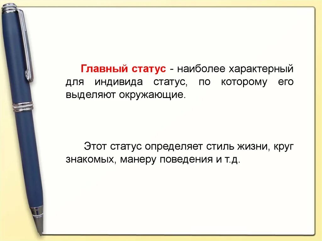 Основными статусами называют. Главный статус это. Основной главный статус это. Примеры главного статуса. Определите свой главный статус.