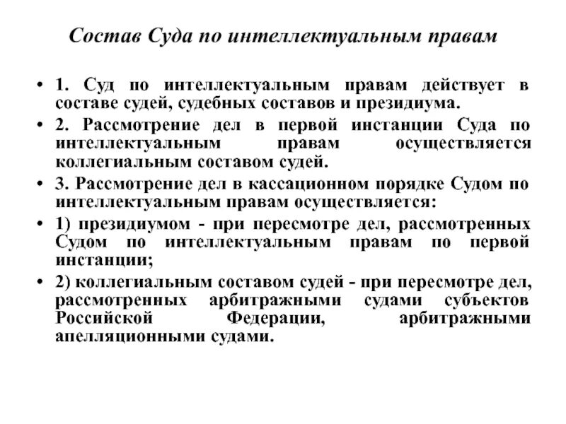 Президиум суда по интеллектуальным правам. Состав суда по интеллектуальным правам. Суд по интеллектуальным правам рассматривает дела. Полномочия суда по интеллектуальным правам.