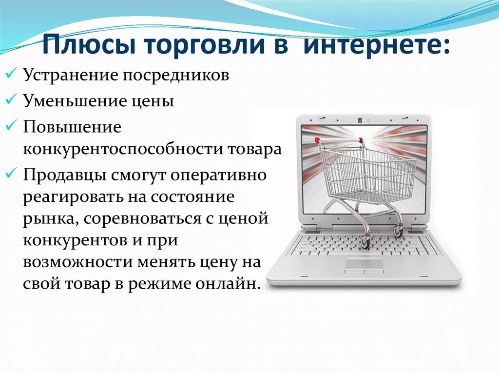 Как ты думаешь какие преимущества были. Преимущества интернет торговли. Плюсы и минусы интернет торговли. Плюсы и минусы покупок в интернете. Плюсы и минусы коммерции в интернет.