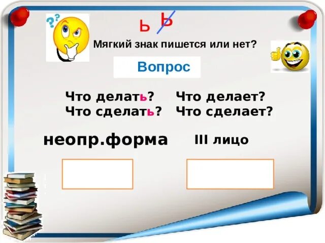 Ся б ь. Мягкий знак пишется. Пишется с мягким знаком. Что делать что сделать мягкий знак. Что делаешь пишется с мягким знаком.