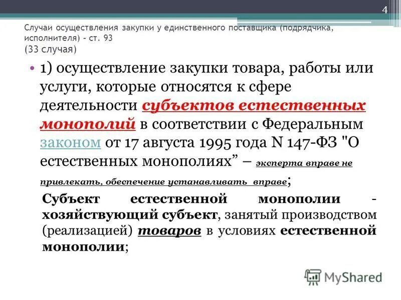 И в другом случае осуществляются. Закупка у единственного поставщика. Случаи закупки у единственного поставщика. Рынок единственного поставщика. Закупка у единственного поставщика картинка.