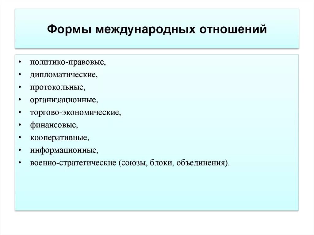 Формы международных экономических связей. Международные отношения формы взаимодействия. Основные формы международных отношений. Международные отношения субъекты и формы взаимодействия. ТТН международного образца.