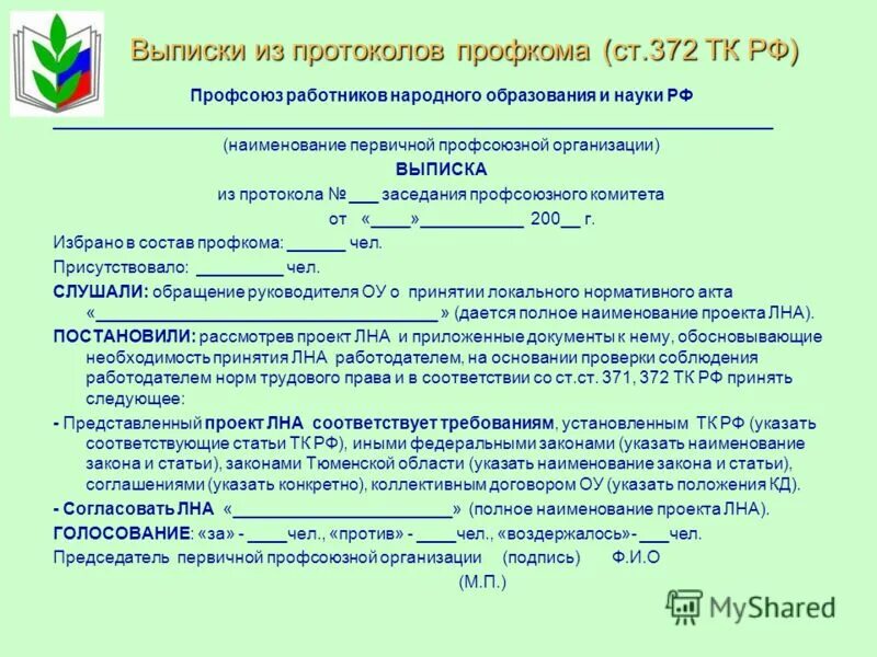 Протоколы профсоюзной организации доу