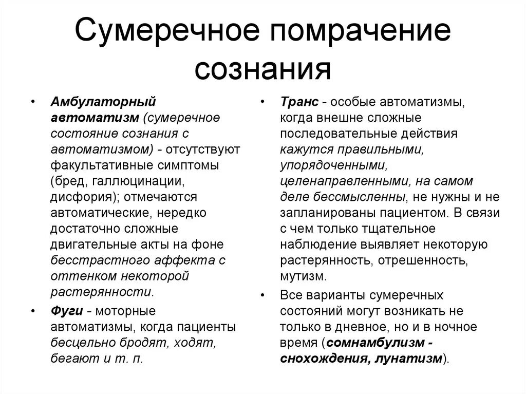 Сумеречное помрачение сознания симптомы. Синдром сумеречного помрачения сознания. Сумеречное состояние психиатрия. .Признаком сумеречного помрачения сознания являются. Синдромы нарушения сознания