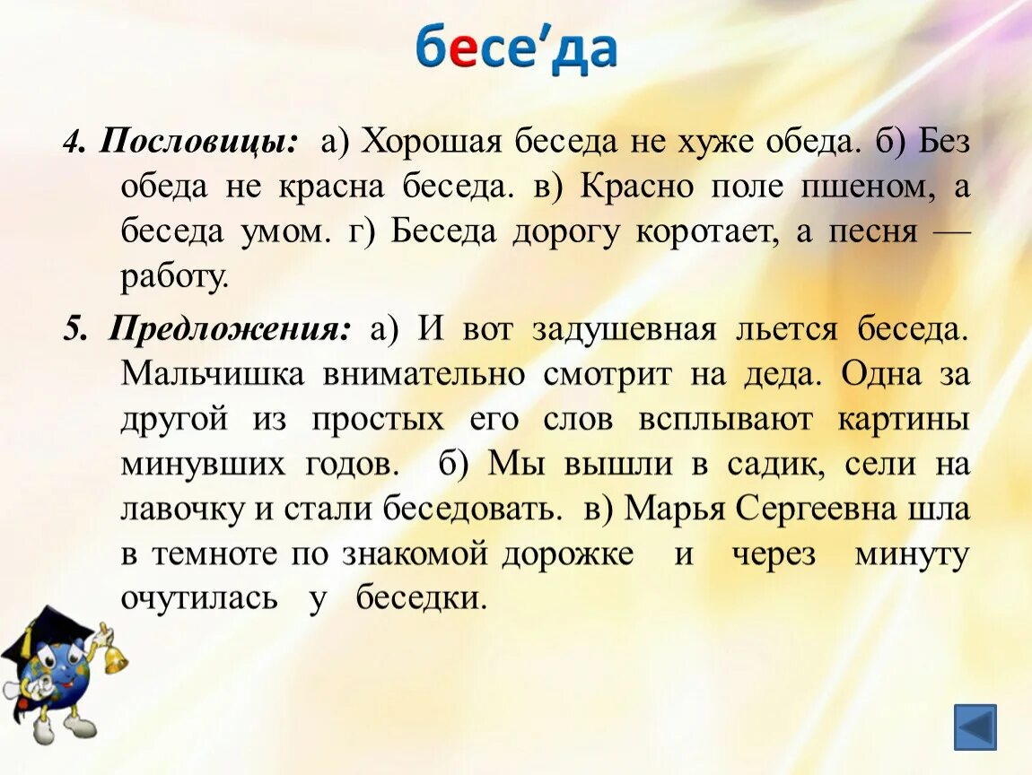 Поговорки о диалоге. Пословицы со словом беседа. Предложение со словом беседа. Пословицы о разговоре.