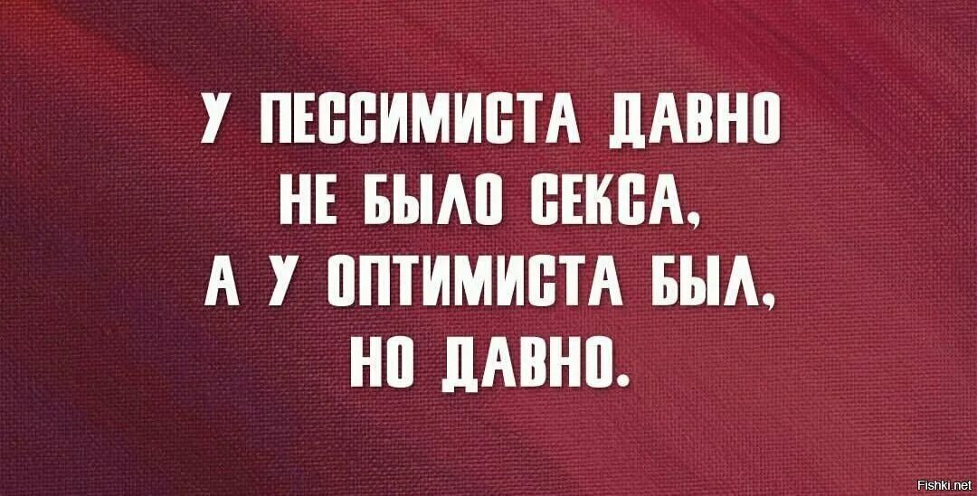 Дано было то давно. У пессимиста не было давно. Давно не было. Пессимист хуже уже не будет оптимист будет будет. Когда давно не было.