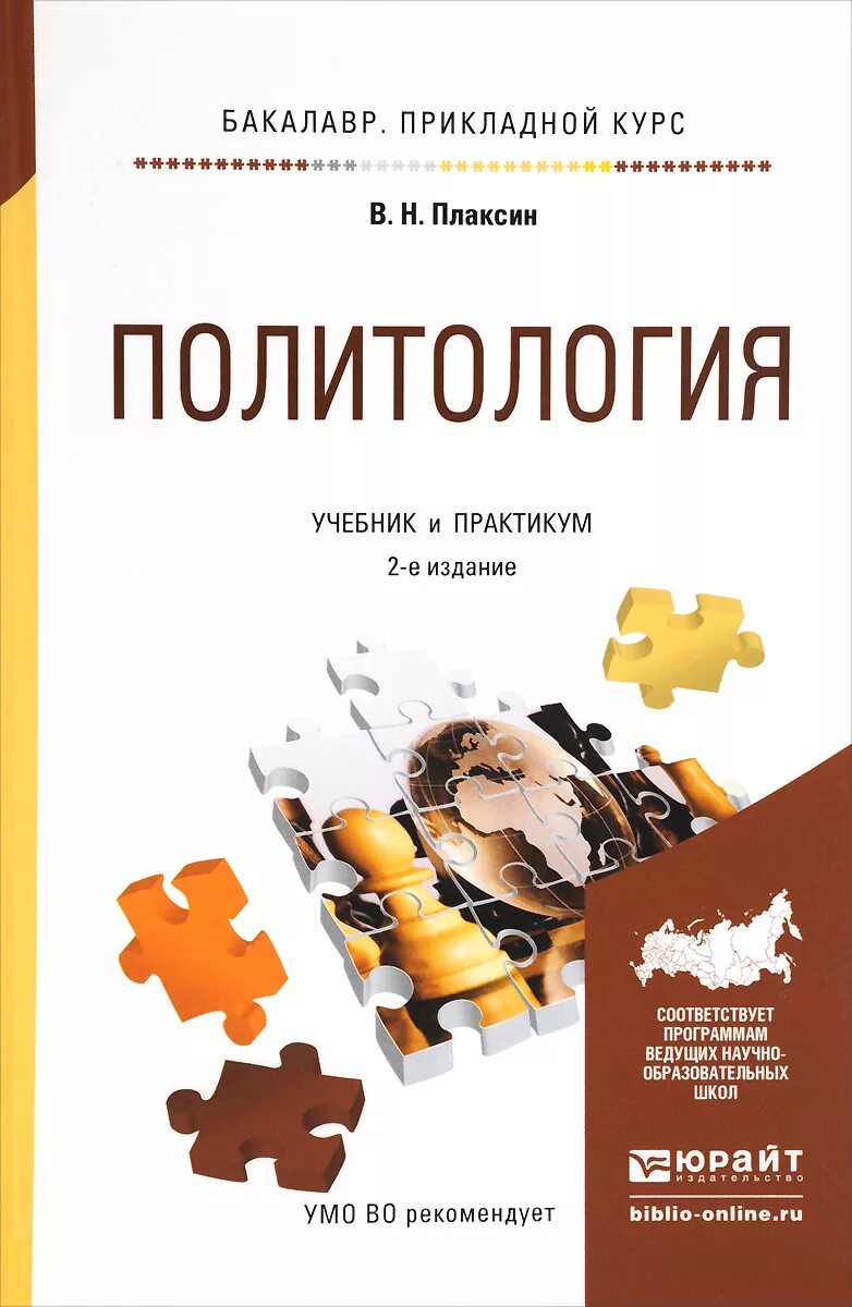 Е изд изм и доп. Политология книга. Учебник по политологии. Политология: учебник для вузов. Политология для бакалавров.