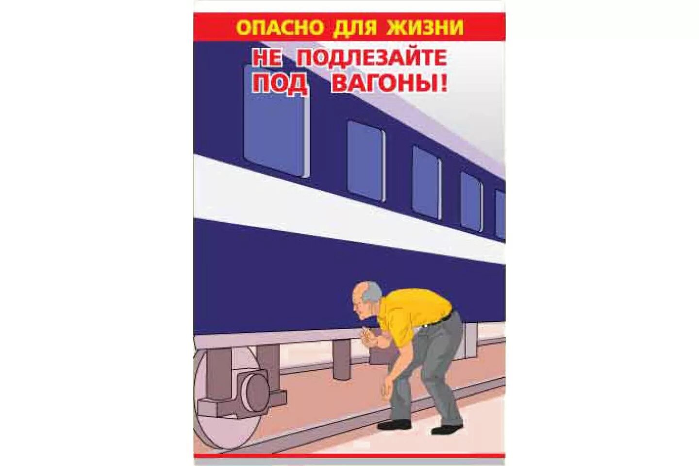 Как стоит обходить вагоны стоящие на пути
