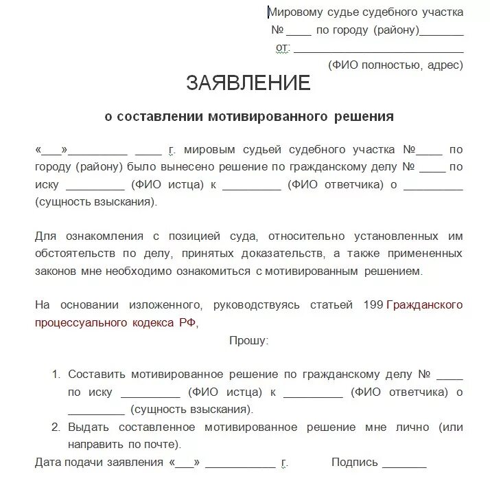 Производство судебного участка. Заявление о составлении мотивированного решения мирового судьи. Образец написания заявления о выдаче мотивированного решения суда. Ходатайство о выдаче мотивированного решения арбитражного суда. Заявление на предоставление мотивированного решения суда образец.