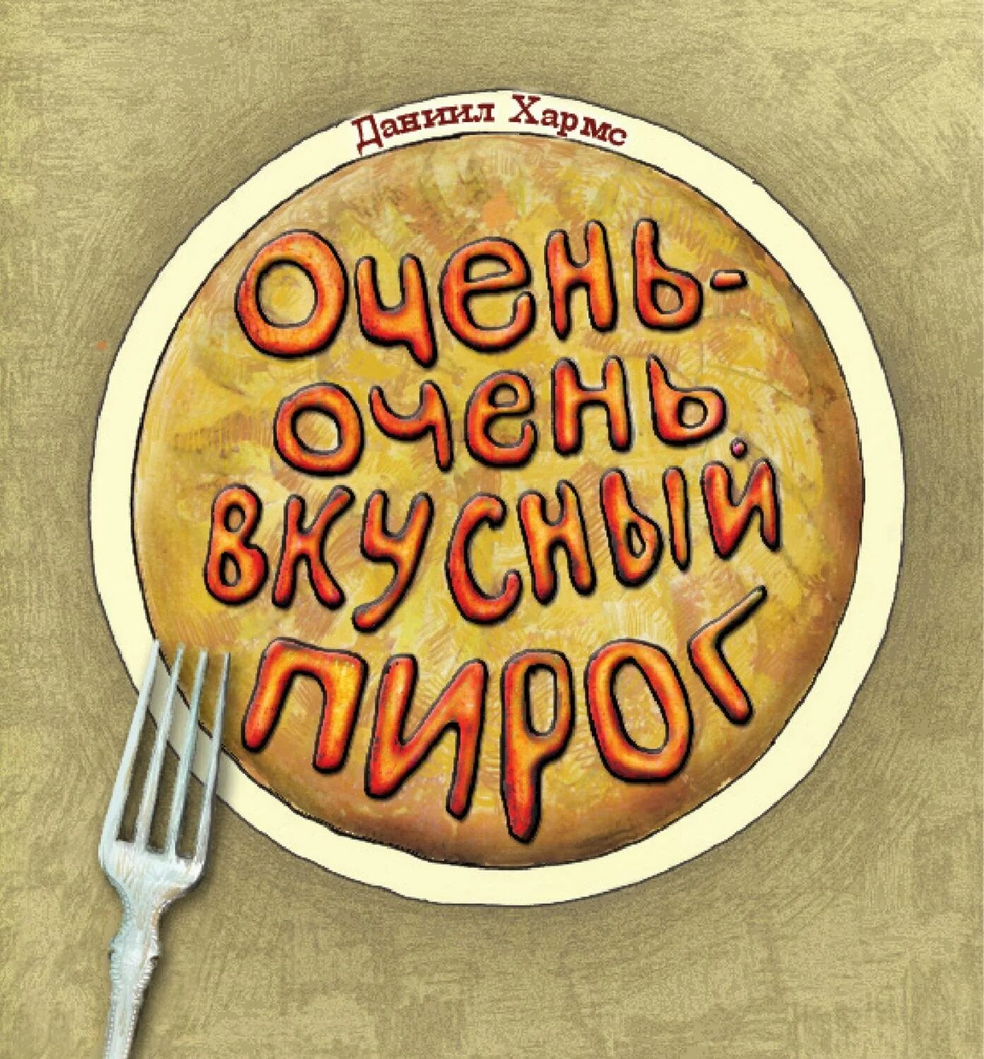Спасибо за вкусные пироги. Очень вкусно надпись. спасибо за пирог очень вкусный. открытки вкусно. большое спасибо за пироги.