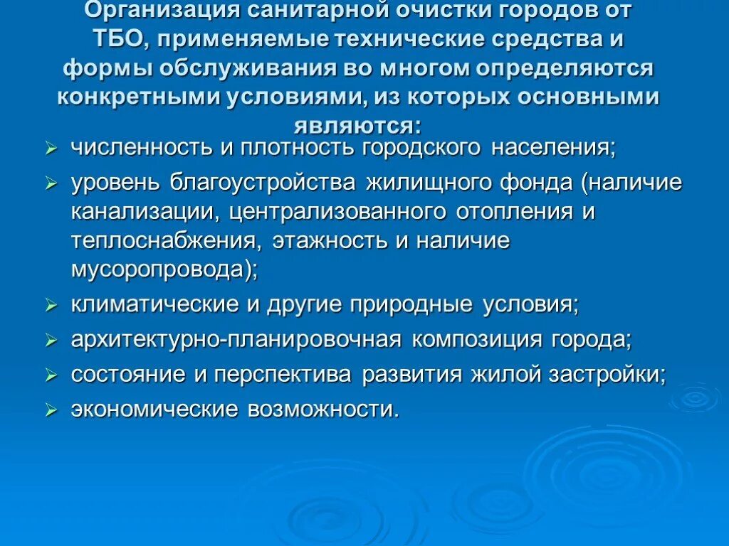 Санитарная очистка населенных мест. Мероприятия по санитарной очистке населенных мест. Санитарная очистка города. Гигиена почвы и санитарная очистка населенных мест. Очистка населенных мест от твердых отходов.