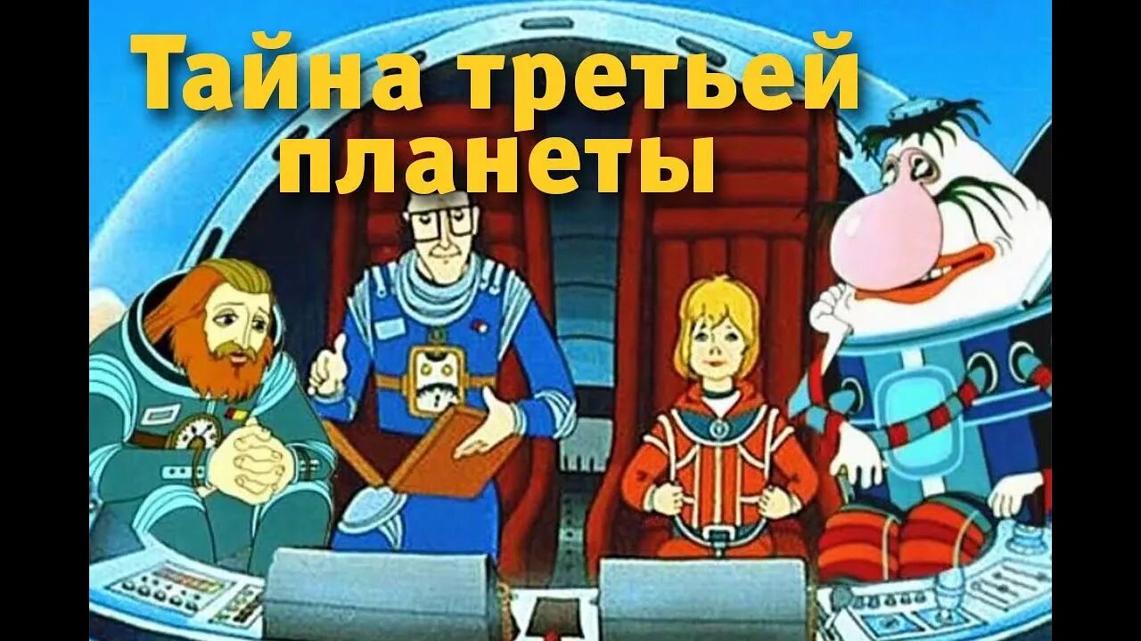 Алиса Селезнева тайна третьей планеты. Тайна третьей планеты 1981 Алиса. Тайна третьей планеты аудиосказка слушать