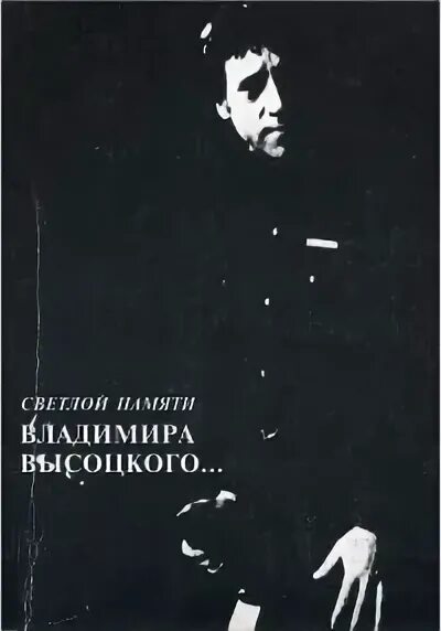 Правда смертного часа. Возвращение к Высоцкому. Книга перевозчиков Возвращение к Высоцкому 2008. День памяти Высоцкого 25 июля картинки.