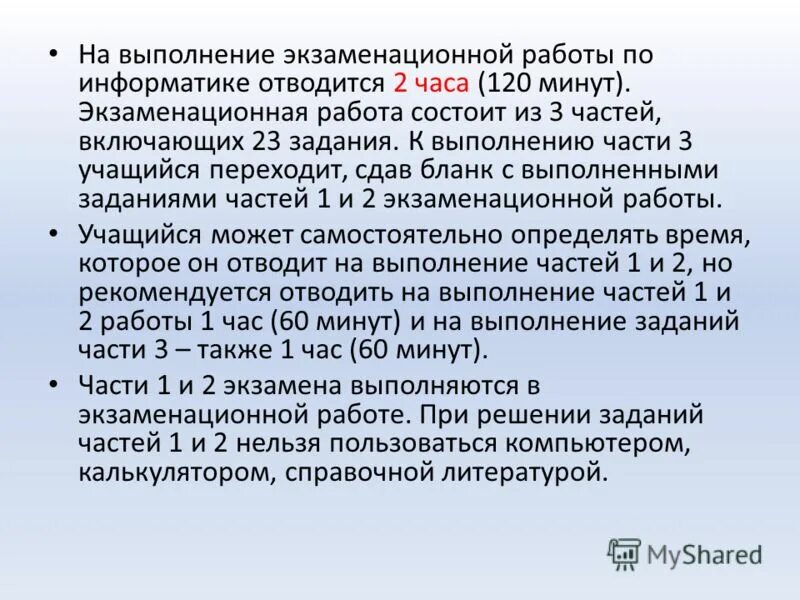 Аттестация по информатике 7. Экзаменационная работа. Во время выполнения экзаменационной работы. Цель экзаменационной работы. Экзаменационная работа чере.