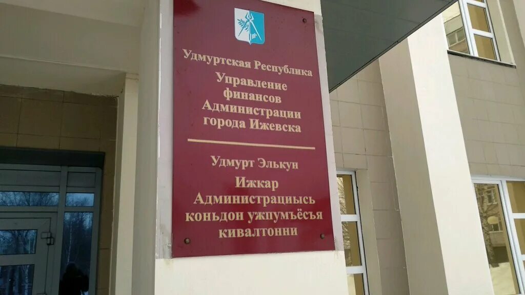 управление финансов города ижевска