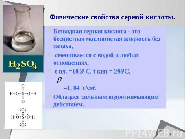 Растворение серной кислоты в воде реакция. Серная кислота растворимость в воде. Физические свойства серной кислоты. Растворимость серной кислоты. Растворимость серной кислоты в воде.