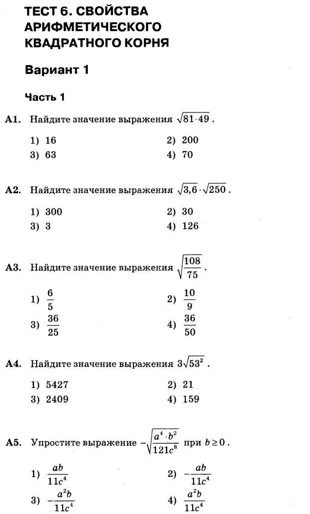 Арифметический тест 1. Тест по алгебре 8 класс квадратные корни. Тест свойства квадратного корня 8 класс. Тест квадратные корни 8 класс. Арифметический квадратный корень 8 класс контрольная работа ответы.