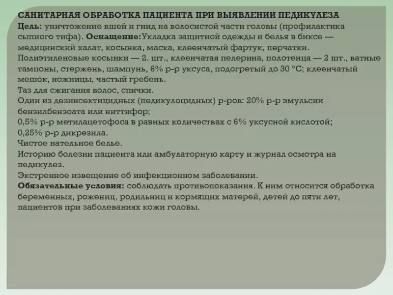 Для обработки головы при педикулезе используется. Обработка волосистой части головы пациента при педикулезе. Обработка волосистойчастиголовы при педикуоезе. Для обработки волосистой части головы при педикулезе используют. Время обработки волосистой части головы раствором при педикулезе.