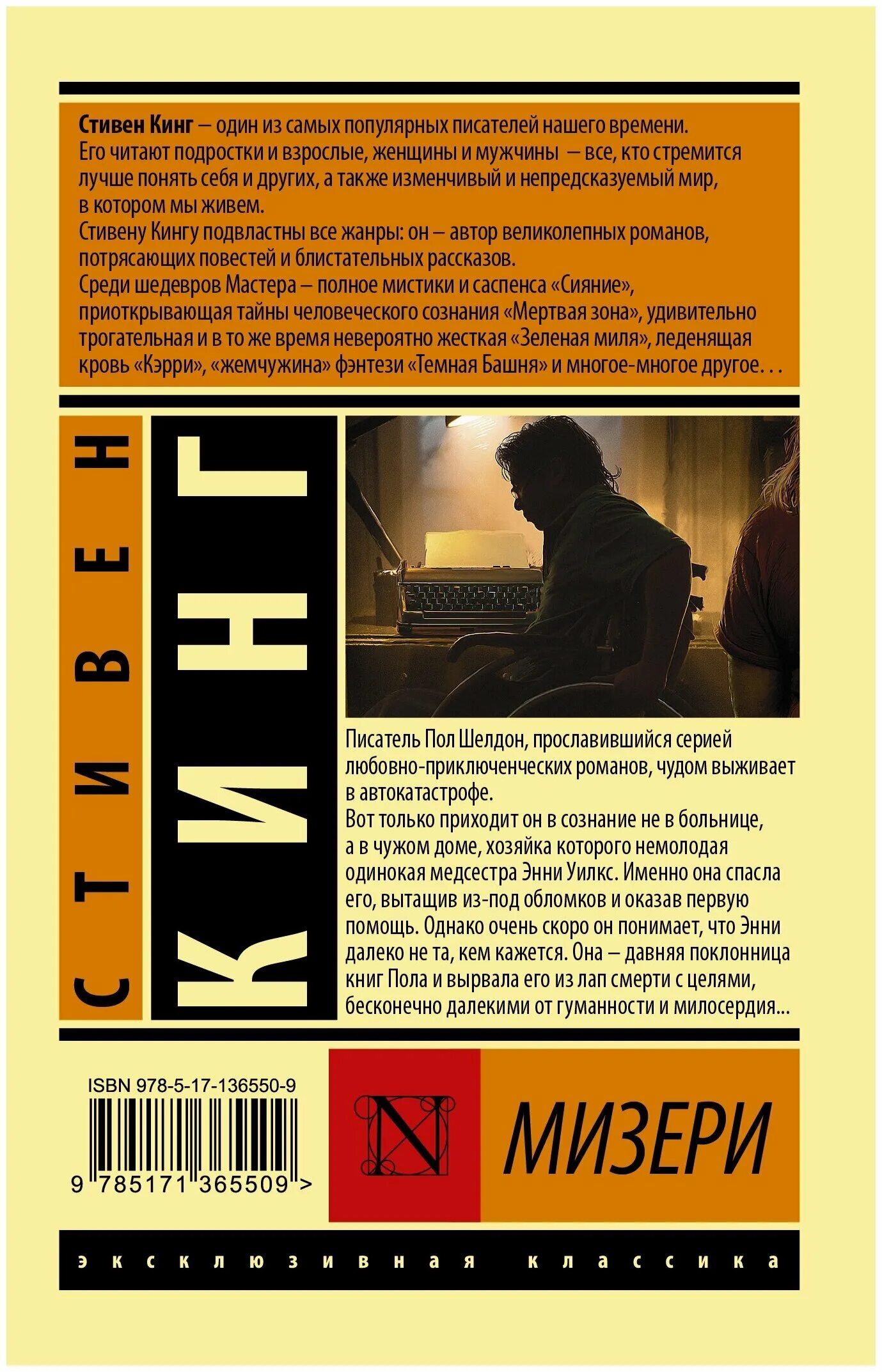 мизери. с. мизери. мизери кинг книга. мизери.