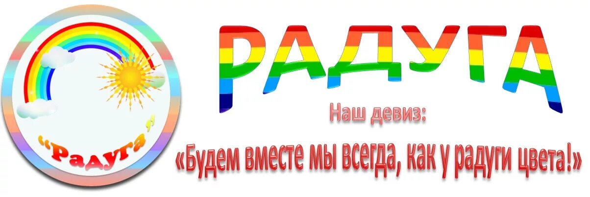 Отряд радуга девиз и речевка для лагеря. Эмблема отряда радуга. эмблема радуга для лагеря. девиз отряда радуга. лагерь радуга надпись.