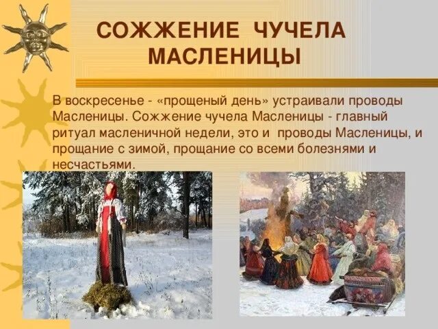 Традиции прощания. Масленица традиции и обычаи. Масленица седьмой день воскресенье. Проводы Масленицы. Воскресенье на Масленицу обычаи и традиции.