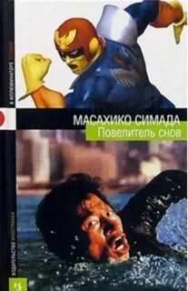 Владыка снов
