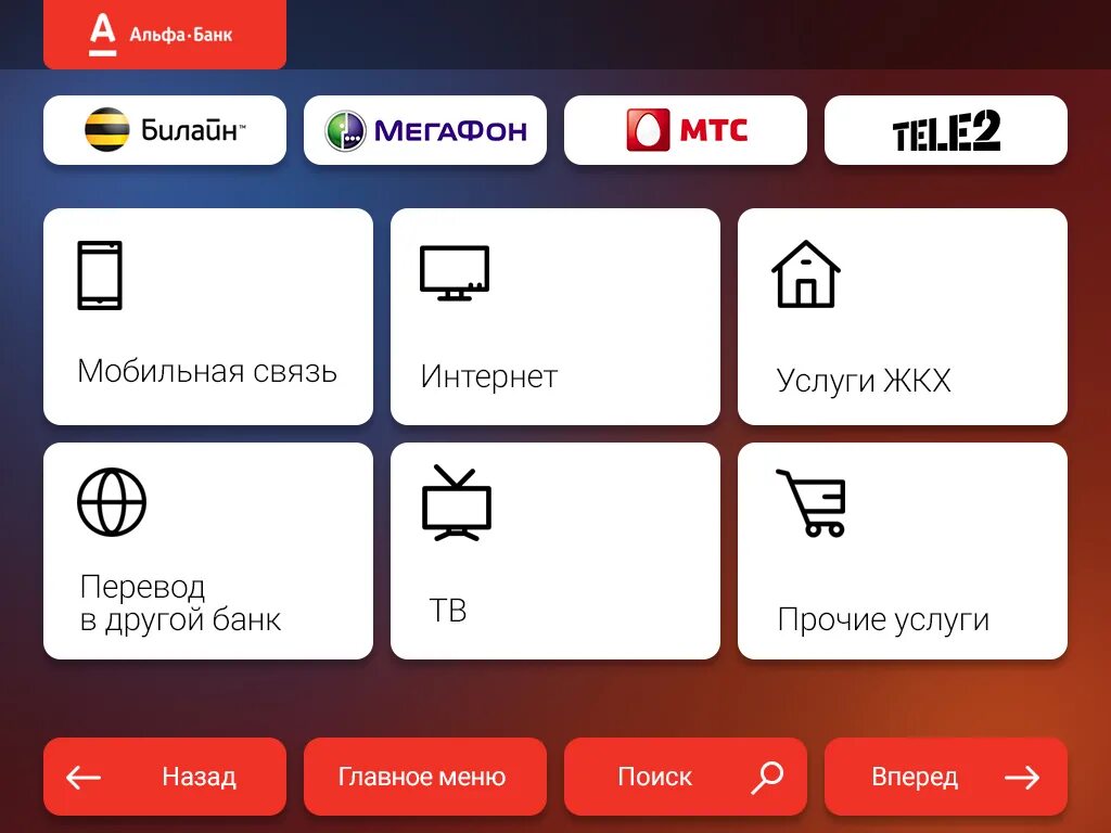 Интерфейс банкомата Альфа банка. Экран банкомата Альфа. Интерфейс терминала банка. Экран банкомата Альфа банк. Через какие банки можно пополнить альфа карту