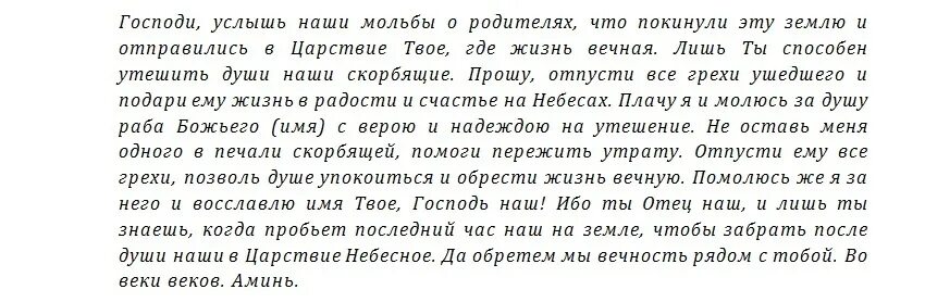 Молитва о новопреставленной маме. Молитва об усопшем на кладбище в Троицу в субботу. Молитва об усопших родителях. Молитвы об усопших для чтения дома. Текст молитвы об усопших родителях до 40 дней.