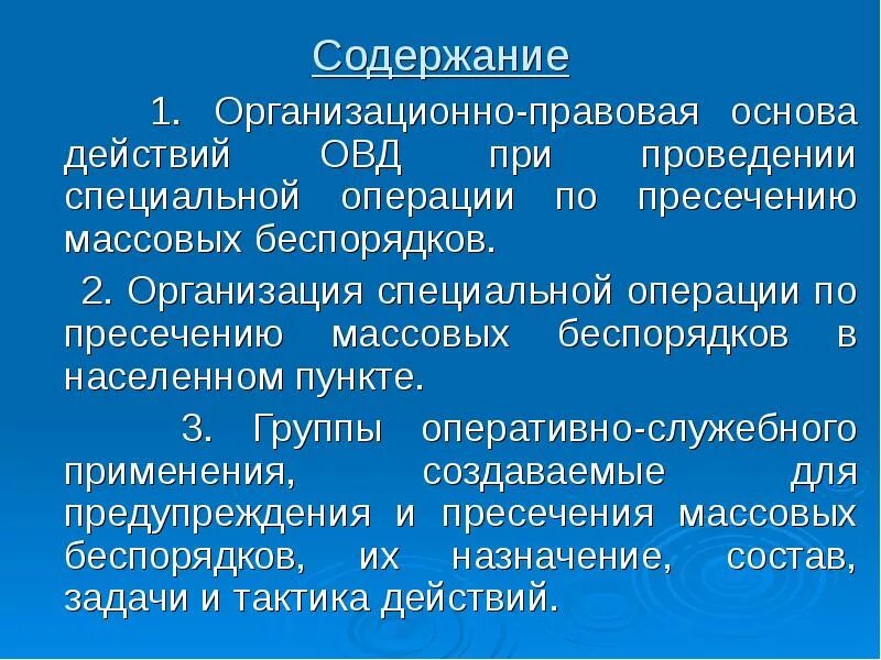 Организация специальной операции. Группы при проведении специальной операции. Организация специальной операции по пресечению массовых беспорядков. Способы проведения специальной операции. Операция по пресечению массовых беспорядков