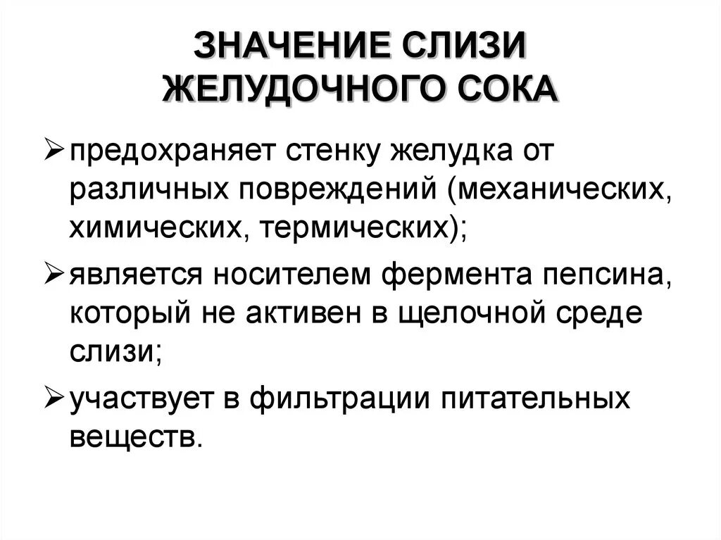 Функция слизи в желудке. Роль слизи желудочного сока. Что пить слизь