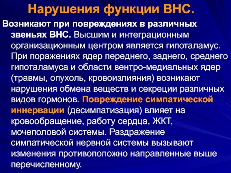 Вегетативные нарушения это. Нарушение функций вегетативной нервной системы. Нарушение функций вегетативной нервной системы патофизиология. Нарушение функции ВНС. Оасстройство вегетативной нераной мистем.