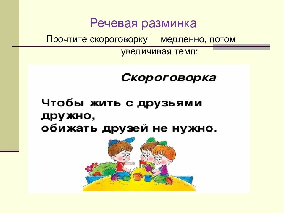 Разминки на уроке чтения. Речевая разминка на уроке литературного чтения 4 класс. Речевая разминка скороговорка. Разминка на уроке чтения. Скороговорка на урок литературы.