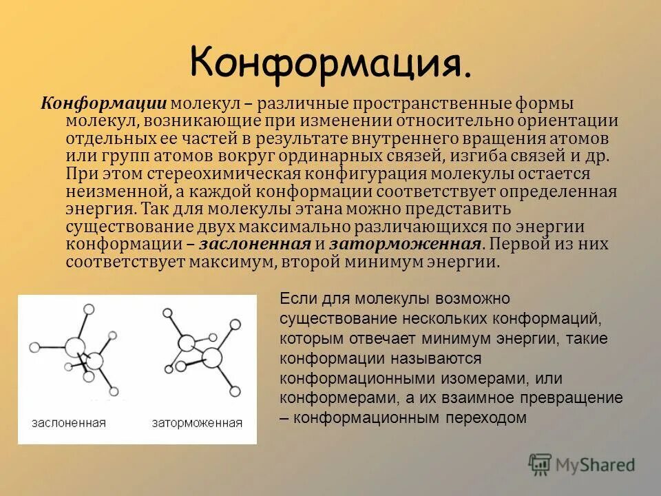 Изменение конформации