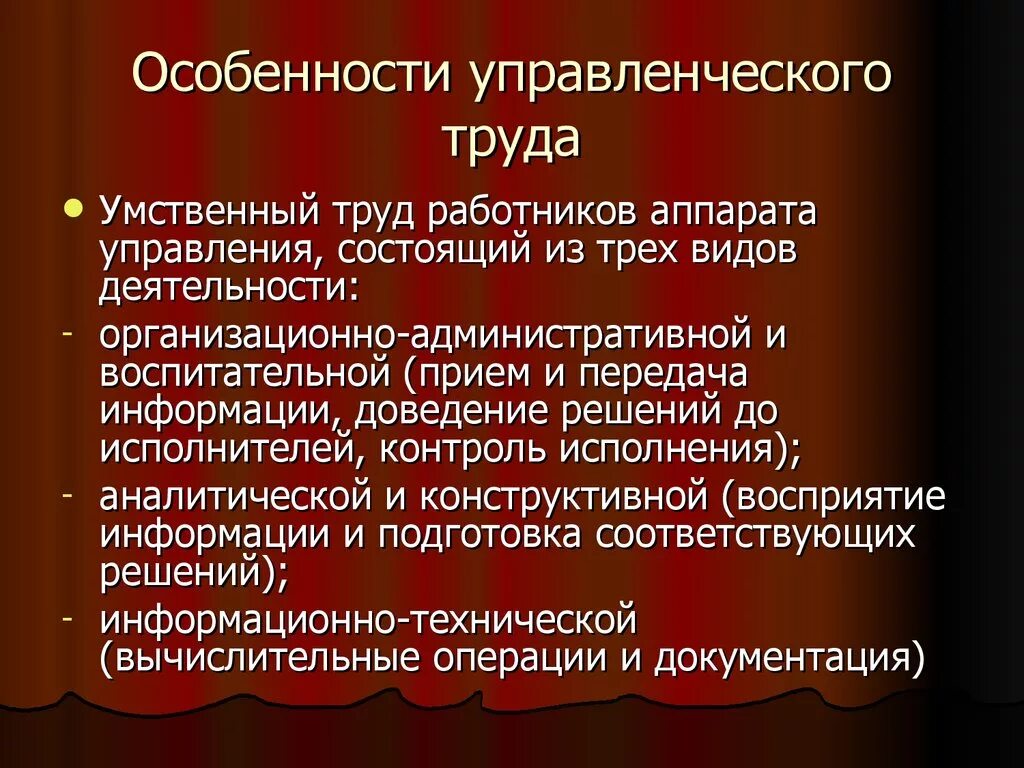 Особенности. Особенности управленческого труда.