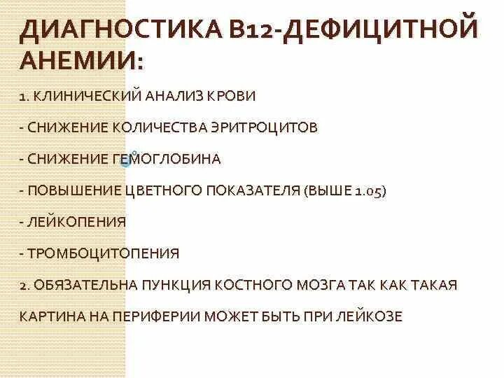 Б 12 исследования. Лабораторная диагностика б12 дефицитной анемии. Клинический анализ при б12 дефицитной анемии. Обследование при б12 дефицитной анемии. Б12 дефицитная анемия показатели крови.